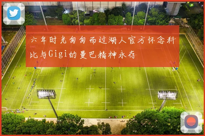 六年时光匆匆而过湖人官方怀念科比与Gigi的曼巴精神永存