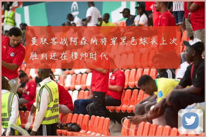 曼联客战阿森纳将穿黑色球衣上次胜利还在穆帅时代