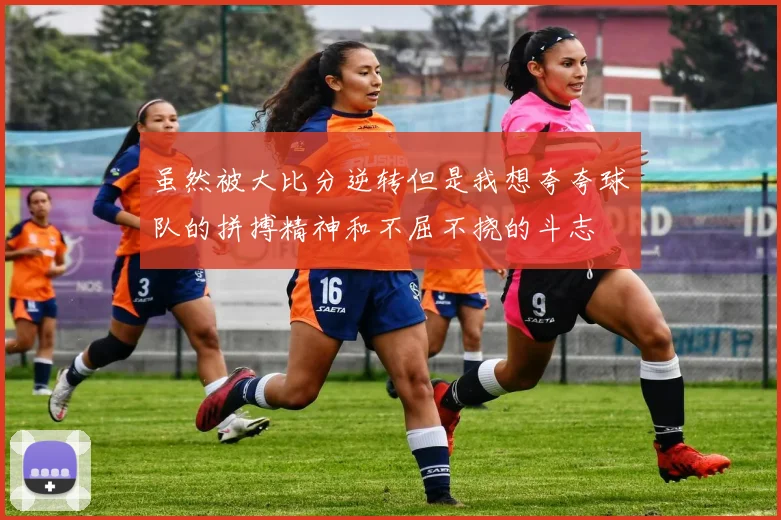 虽然被大比分逆转但是我想夸夸球队的拼搏精神和不屈不挠的斗志