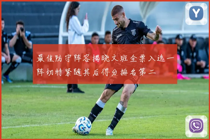 最佳防守阵容揭晓文班全票入选一阵切特紧随其后得分排名第二