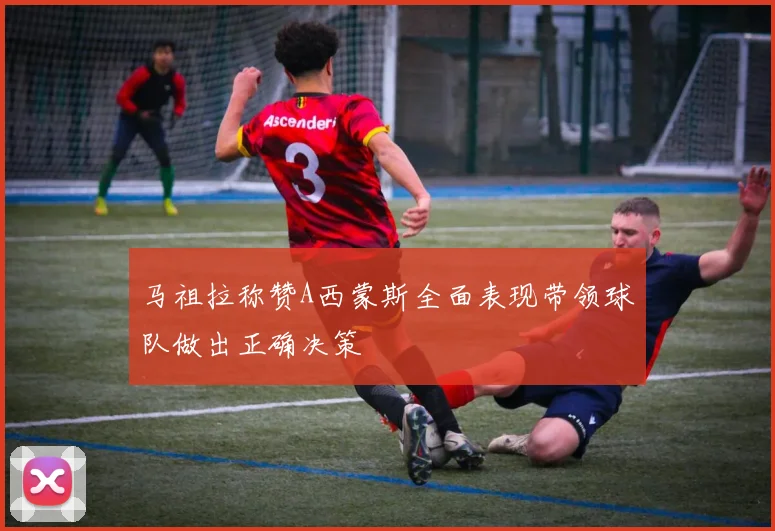 马祖拉称赞A西蒙斯全面表现带领球队做出正确决策